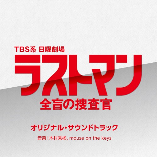 TBS系 日曜劇場 ラストマン 全盲の捜査官 オリジナル・サウンドトラック