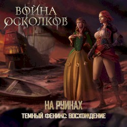 Темный Феникс Восхождение: На руинах (On the Ruins)
