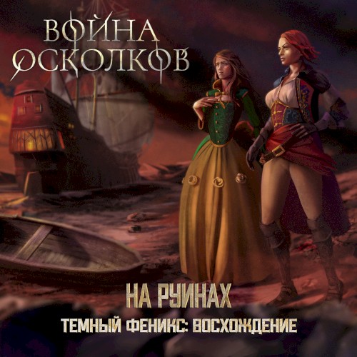 Темный Феникс Восхождение: На руинах (On the Ruins)