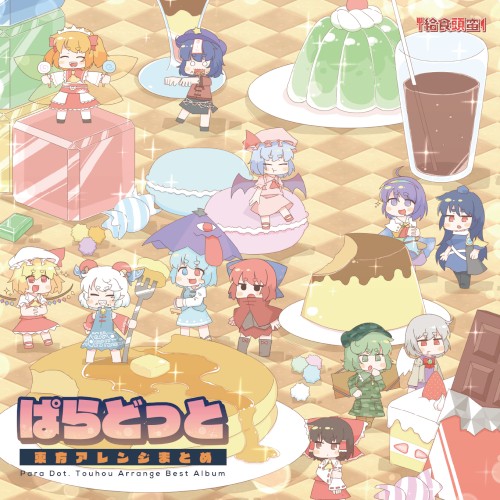 ぱらどっと東方アレンジまとめ
