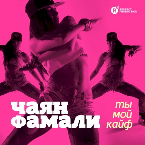 Ты мой кайф