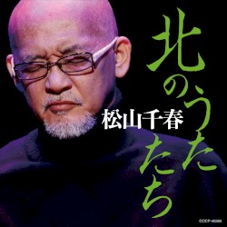 北のうたたち