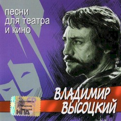 Песни для театра и кино