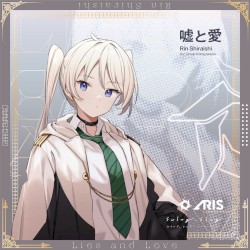 嘘と愛