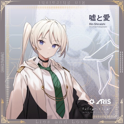 嘘と愛