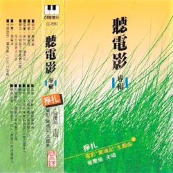 聽電影