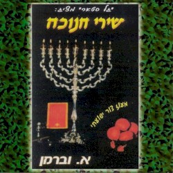Chanuka Songs