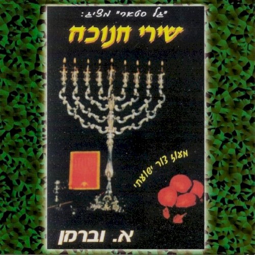 Chanuka Songs