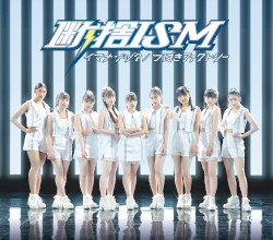 断捨ISM / イマナンジ?