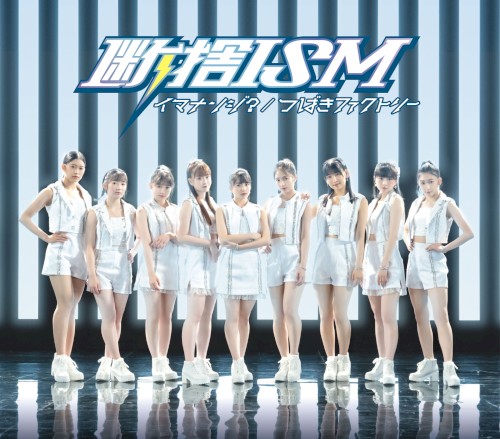 断捨ISM / イマナンジ?