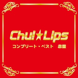 コンプリート・ベスト 赤盤