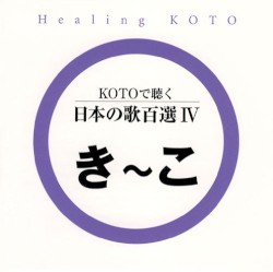 KOTOで聴く 日本の歌百選4