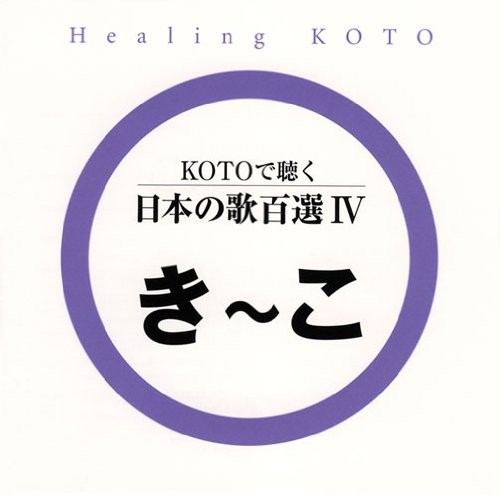 KOTOで聴く 日本の歌百選4