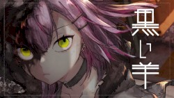 黒い羊