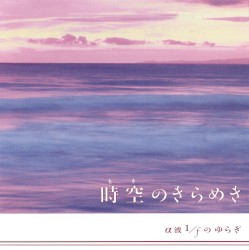 時空のきらめき