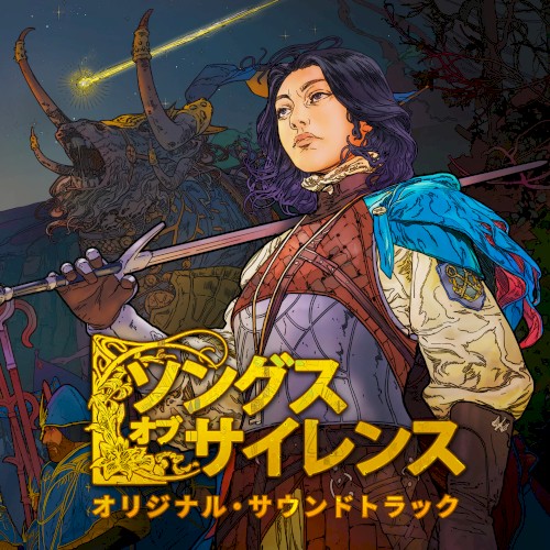 ソングスオブサイレンス オリジナル・サウンドトラック