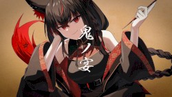 鬼の宴