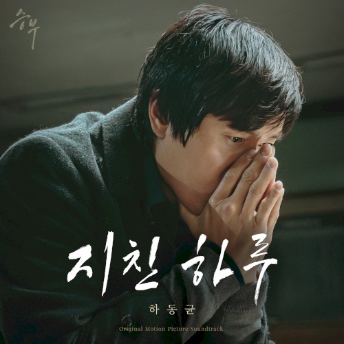지친 하루 (영화 '승부' X 하동균)