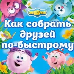 Как собрать друзей по-быстрому