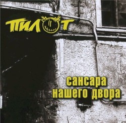Сансара нашего двора