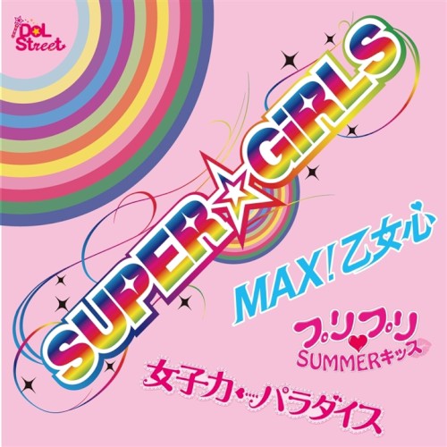 SUPER☆GiRLS 超絶SINGLEパック