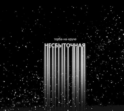 Несбыточная