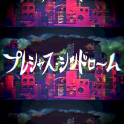 プレシャス・シンドローム