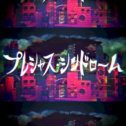 プレシャス・シンドローム