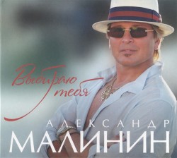Выбираю тебя