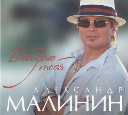 Выбираю тебя