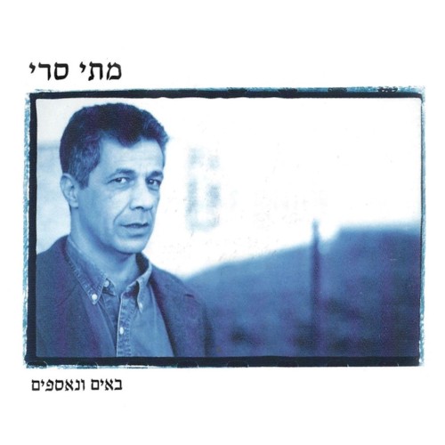 באים ונאספים