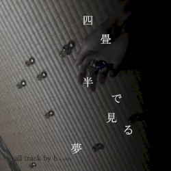 四畳半で見る夢