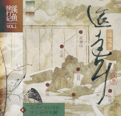 溪鱼徐行记 Vol.1远远乡