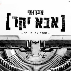 אבא יקר