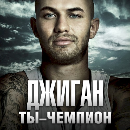Ты-чемпион