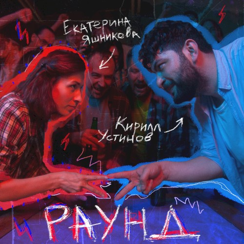 Раунд