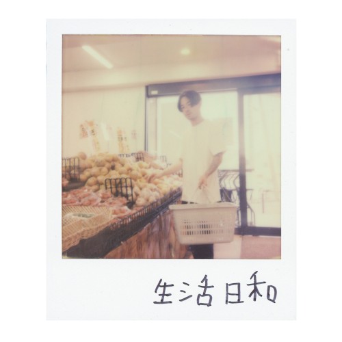 生活日和