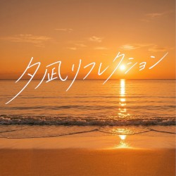 夕凪リフレクション