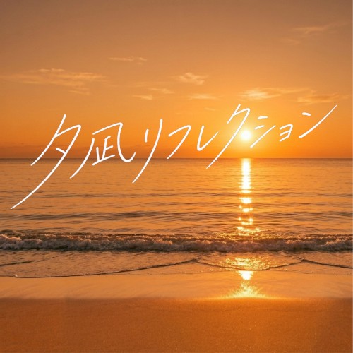 夕凪リフレクション