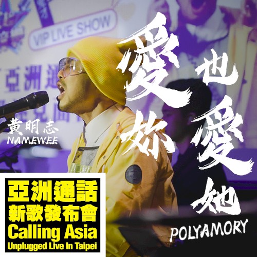 Polyamory: "Calling Asia" Unplugged Live in Taipei