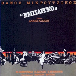 Εμπάργκο