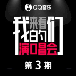 来看我们的演唱会 第3期