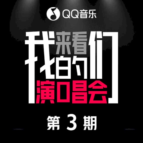 来看我们的演唱会 第3期
