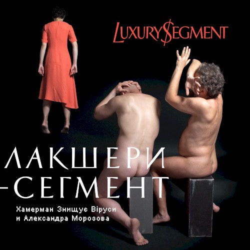 Лакшери-сегмент
