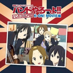 映画「けいおん!」オフィシャル バンドやろーよ!! K-ON! MOVIE編