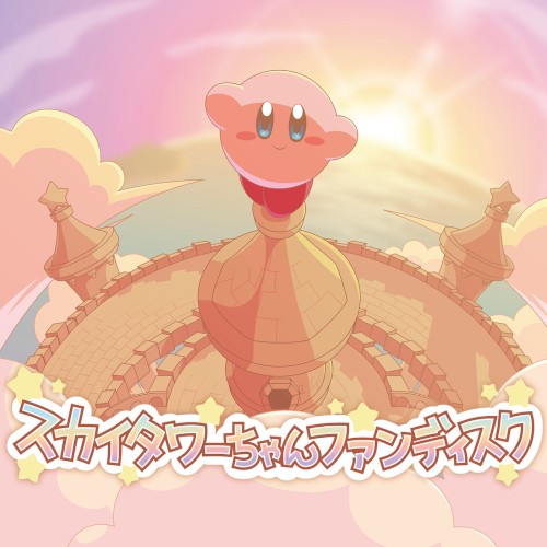スカイタワーちゃんファンディスク