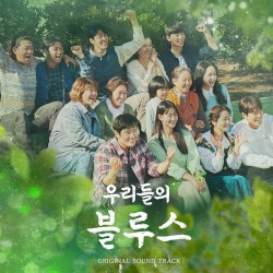 우리들의 블루스 OST