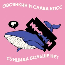 Суицида больше нет