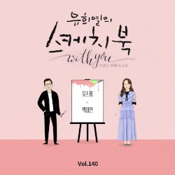 [Vol.140] 유희열의 스케치북 With you : 아흔 두번째 목소리 '유스케 X 백아연'