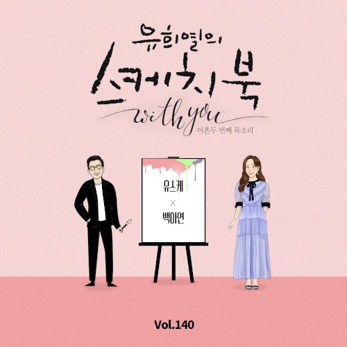 [Vol.140] 유희열의 스케치북 With you : 아흔 두번째 목소리 '유스케 X 백아연'